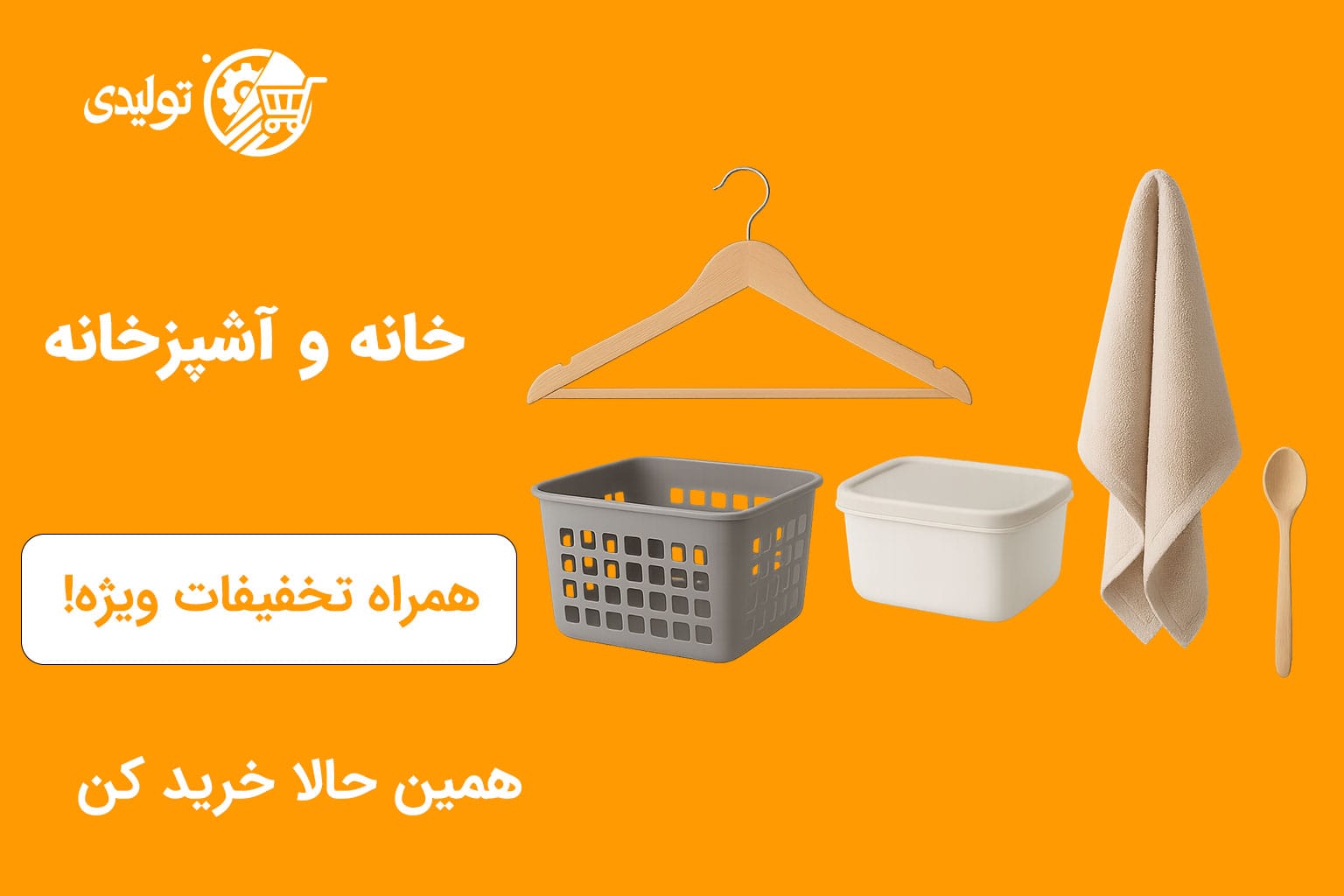 خانه و آشپزخانه | تولیدی