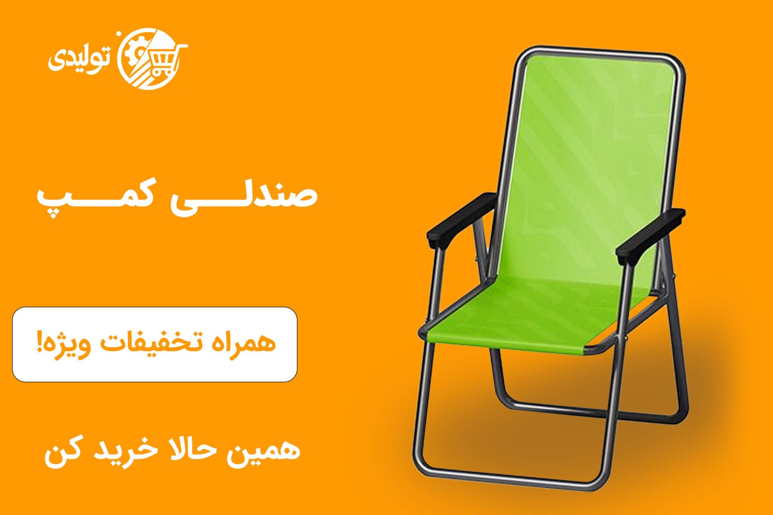 صندلی کمپ | تولیدی