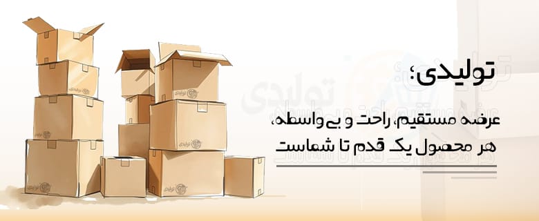 تولیدی | tolidie